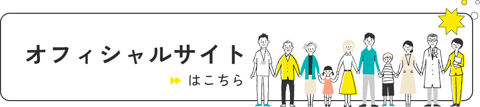 オフィシャルサイト はこちら