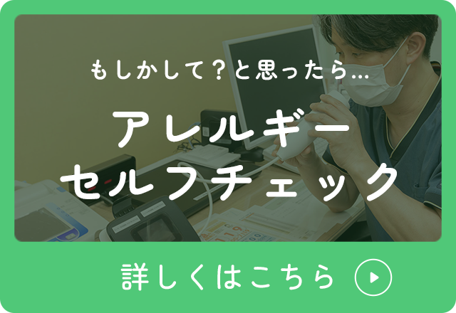 もしかして？と思ったら… アレルギー セルフチェック