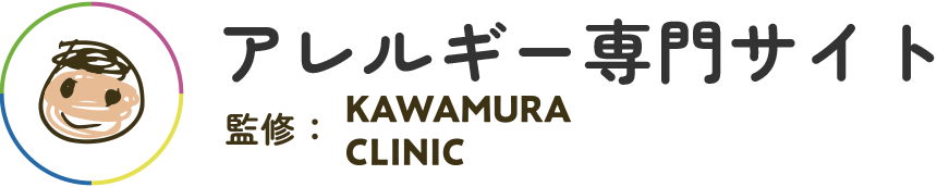 アレルギー専門サイト 監修:KAWAMURA CLINIC